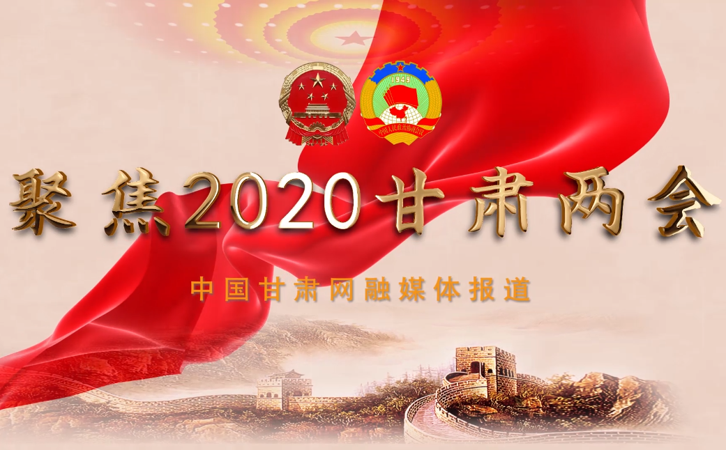 2020甘肅“兩會”即將開幕 聽聽蘭州市民關(guān)注啥？
