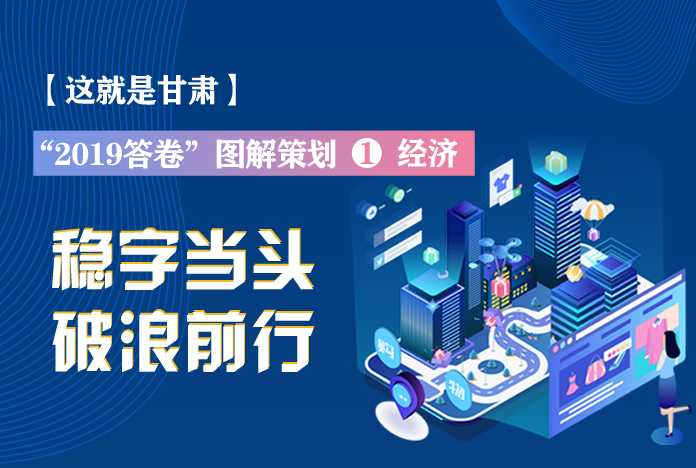 兩會(huì)策劃丨2019年甘肅這份“經(jīng)濟(jì)答卷”，穩(wěn)穩(wěn)的！