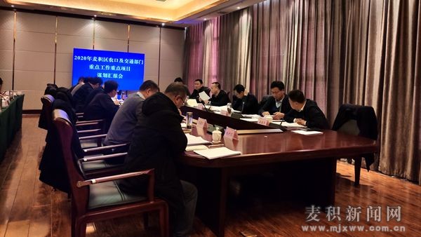 麥積區(qū)召開2020年農(nóng)口及交通部門重點工作重點項目謀劃會
