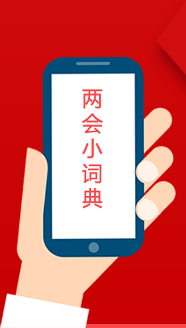 2020甘肅兩會(huì)|漲知識！政府工作報(bào)告23個(gè)新名詞，最全解釋來了