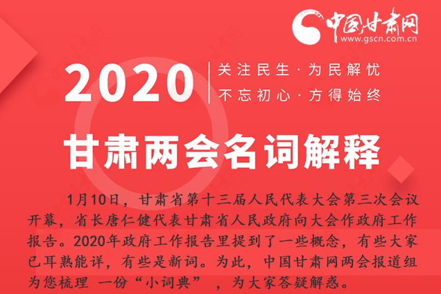 2020甘肅兩會(huì)|漲知識！政府工作報(bào)告23個(gè)新名詞，最全解釋來了
