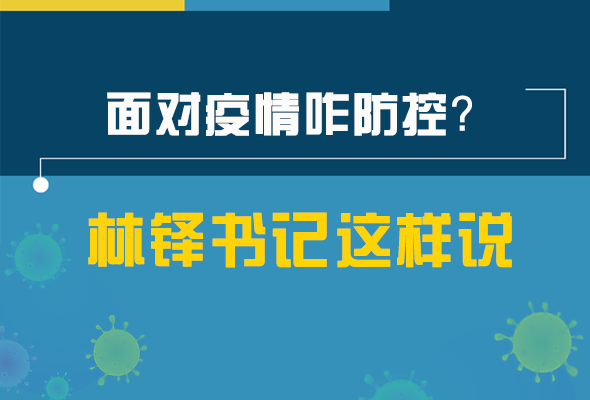 圖解|林鐸書記走訪疫情防控一線，強(qiáng)調(diào)了什么？請看關(guān)鍵詞