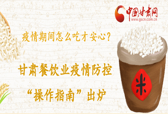 疫情期間怎么吃才安心？甘肅餐飲業(yè)疫情防控“操作指南”出爐