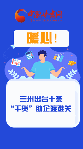 圖解|定心丸！蘭州出臺(tái)十條“干貨”助企業(yè)渡難關(guān)