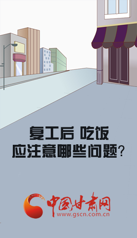 漫圖|復(fù)工后 吃飯時應(yīng)牢記這些！
