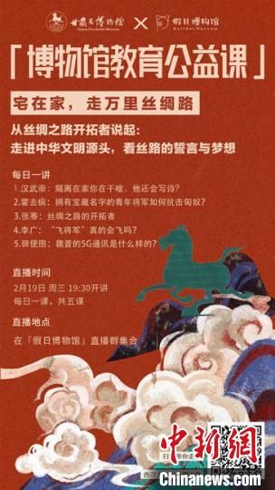 2月19日至23日，甘肅省博物館上線“博物館教育公益課”，與公眾“每日一課”共同分享絲綢之路和西漢四位風(fēng)云人物的故事。　甘肅省博物館供圖