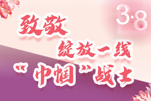 海報｜三·八特輯：致敬綻放一線“巾幗”戰(zhàn)士，你們最美！