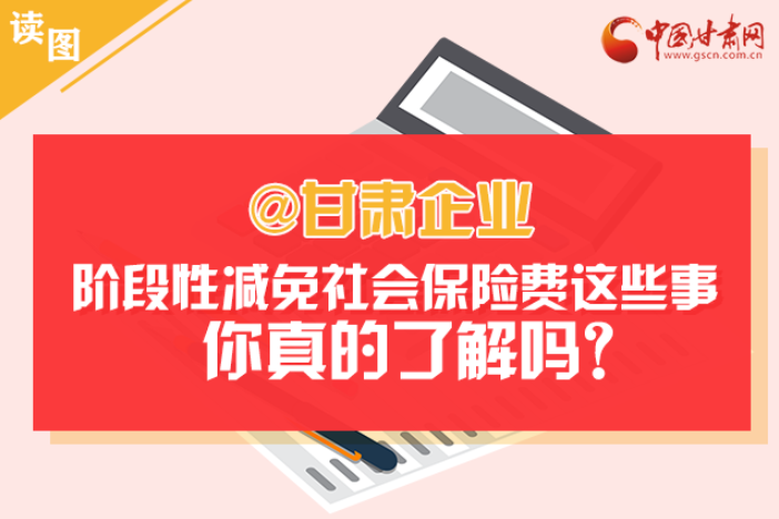 關于甘肅社會保險費減免及緩征優(yōu)惠政策，你想知道的都在這里