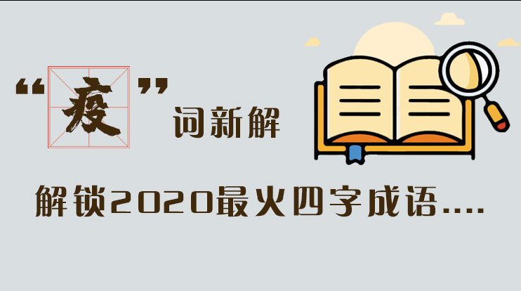 長(zhǎng)圖|“疫”詞新解，解讀2020最火四字成語(yǔ)....