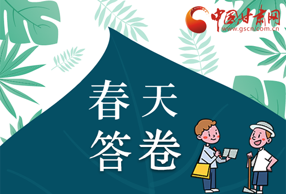 圖解|看！甘肅決戰(zhàn)脫貧攻堅(jiān)的“春天答卷”