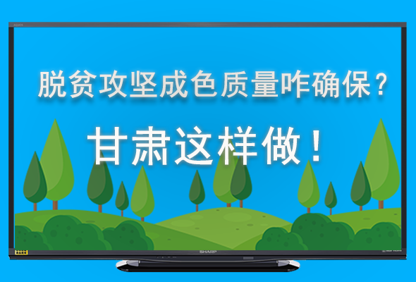 圖解|脫貧攻堅成色質(zhì)量咋確保？甘肅這樣做！