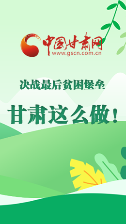 圖解|決戰(zhàn)最后貧困堡壘 甘肅這么做！