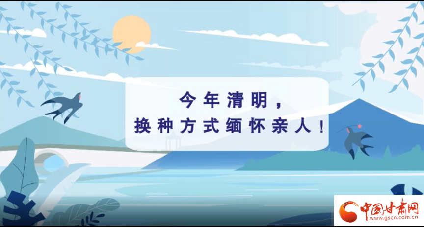 動(dòng)畫(huà)|清明逢疫情，祭掃需牢記這些