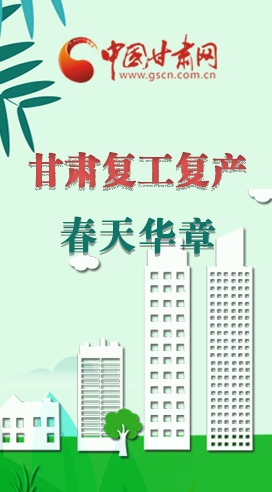 圖解|看！甘肅復(fù)工復(fù)產(chǎn)的“加速度”