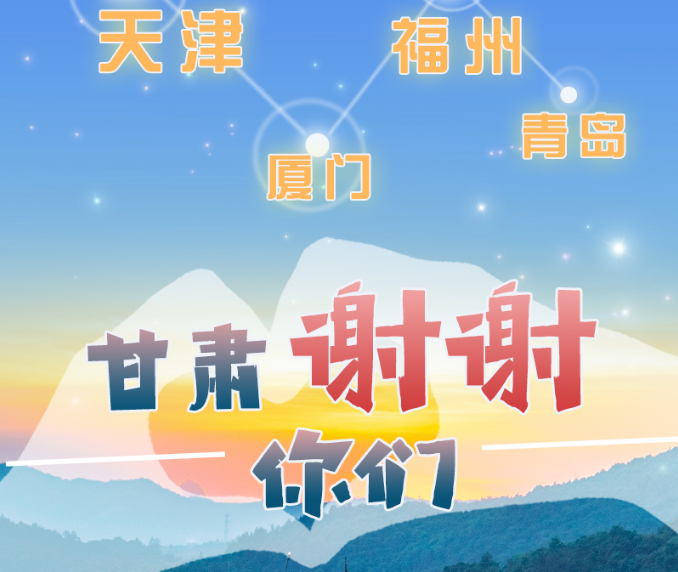 長圖|天津廈門福州青島，甘肅謝謝你們！