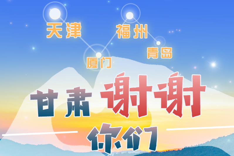 長圖|天津廈門福州青島，甘肅謝謝你們！