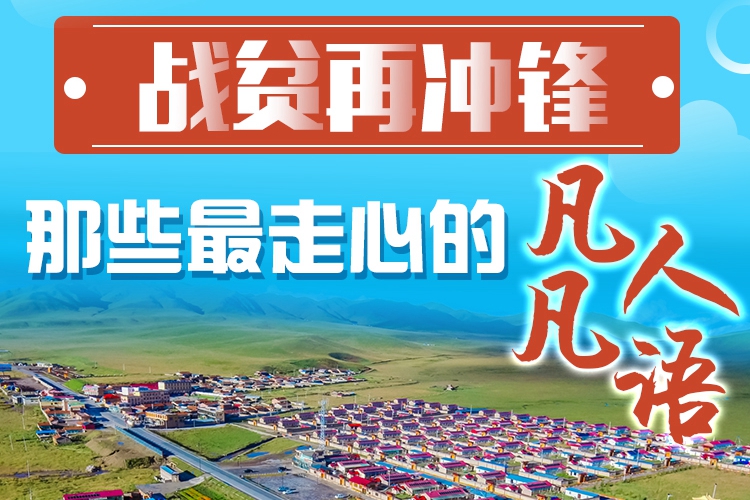 長(zhǎng)圖|戰(zhàn)貧再?zèng)_鋒！那些最走心的凡人凡語