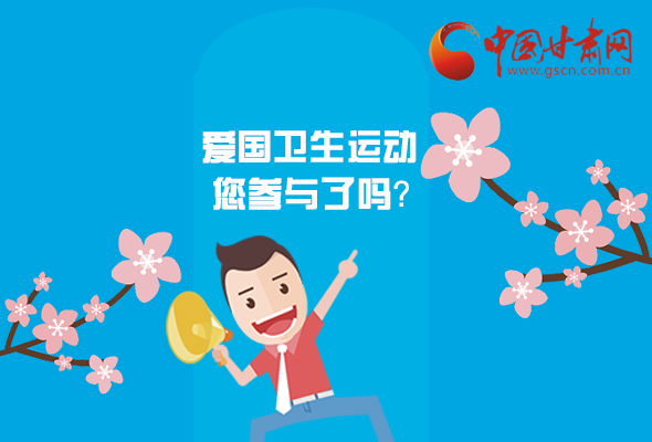 漫圖|愛衛(wèi)@你！快來參與這些！