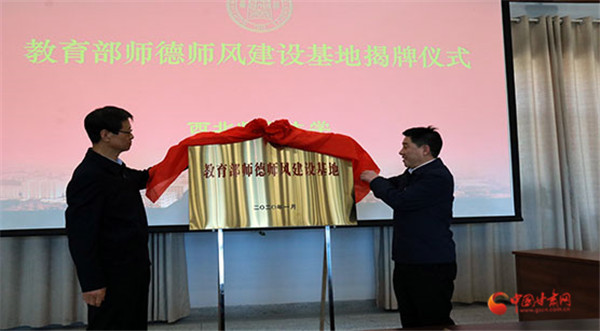 教育部師德師風(fēng)建設(shè)基地（西北師范大學(xué)）揭牌儀式舉行