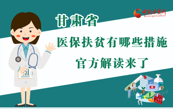圖解|甘肅醫(yī)保扶貧有哪些措施？官方解讀來了