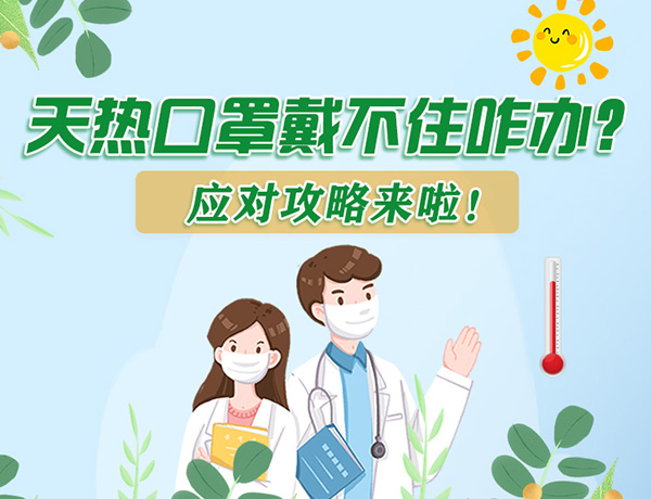 圖解丨天熱口罩戴不住怎么辦？應(yīng)對攻略看過來！ 