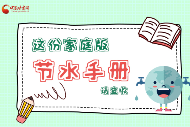 長圖|@甘肅人，這份家庭版節(jié)水指南，請查收