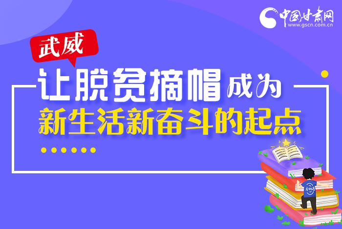 圖解|整體脫貧！武威市脫貧攻堅成績單