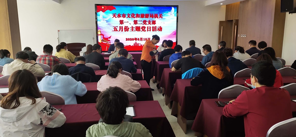 天水市文化和旅游局機(jī)關(guān)第一、第二黨支部開展主題黨日活動(dòng)