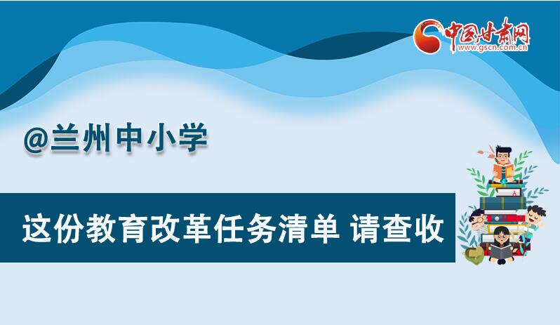 圖解|劃重點(diǎn)！蘭州教育改革任務(wù)清單來啦！
