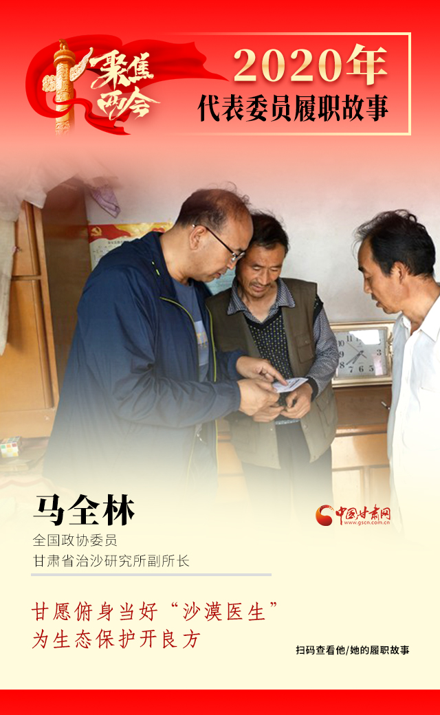 代表委員履職故事海報10|馬全林：甘愿俯身當好“沙漠醫(yī)生”，為生態(tài)保護開良方