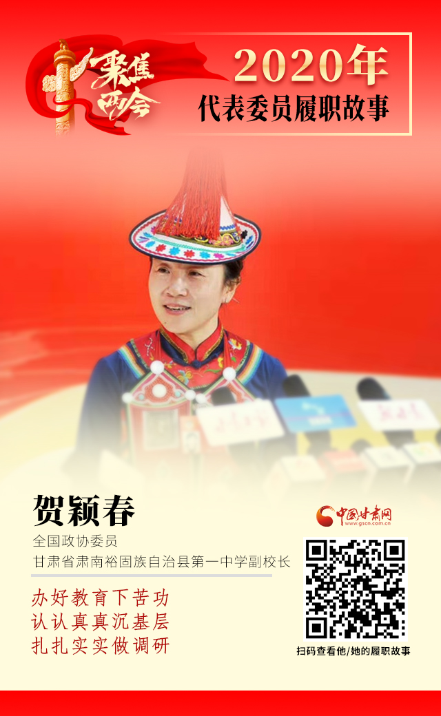 代表委員履職故事海報12|賀穎春：辦好教育下苦功，認認真真沉基層，扎扎實實做調(diào)研