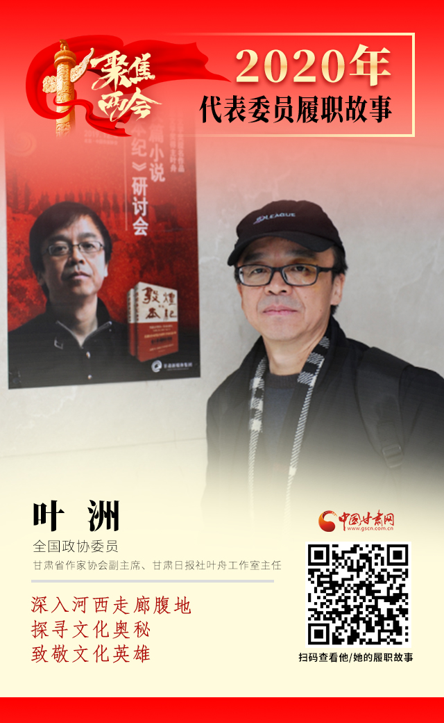 代表委員履職故事海報14|葉洲：深入河西走廊腹地，探尋文化奧秘，致敬文化英雄