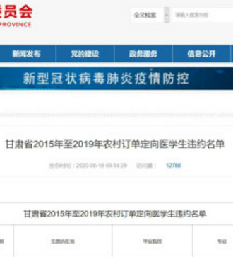 甘肅省衛(wèi)健委公布定向醫(yī)學(xué)生違約名單