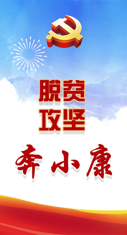 長圖|脫貧奔小康，林鐸書記這么說！