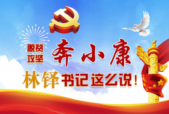 長圖|脫貧奔小康，林鐸書記這么說！
