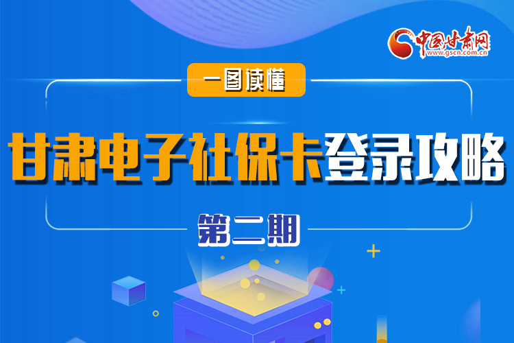 圖解|電子社?？▉砹?甘肅人如何登錄？全在這! 