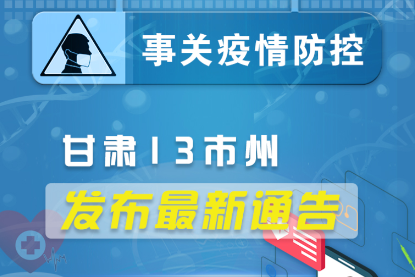 圖解丨甘肅13市州發(fā)布最新通告 ，事關(guān)疫情防控!