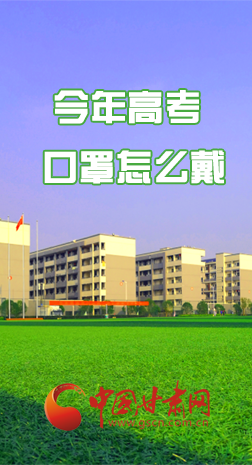 微海報 |今年高考口罩怎么戴，權(quán)威發(fā)布來了 