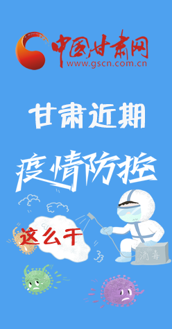 圖解|再部署！甘肅近期疫情防控工作這么干