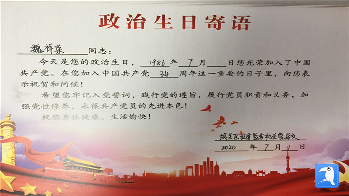 蘭州市城關(guān)區(qū)紀(jì)委監(jiān)委機(jī)關(guān)黨總支為第二綜合派出紀(jì)工委書記魏祥榮準(zhǔn)備的“政治生日”賀卡。_副本.jpg