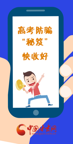  圖解| 花錢能買答案？這份高考防騙“秘笈”快收好