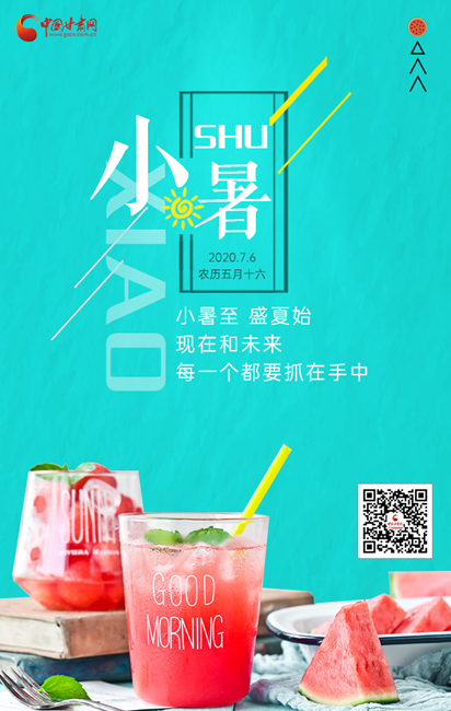 小暑海報