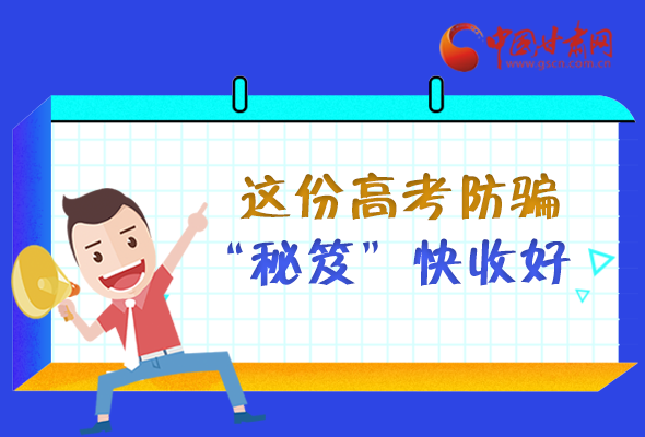 圖解| 花錢能買答案？這份高考防騙“秘笈”快收好 