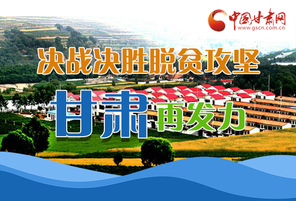 圖解|決勝脫貧攻堅(jiān)關(guān)鍵期，看省委書記林鐸提了哪些工作要求?