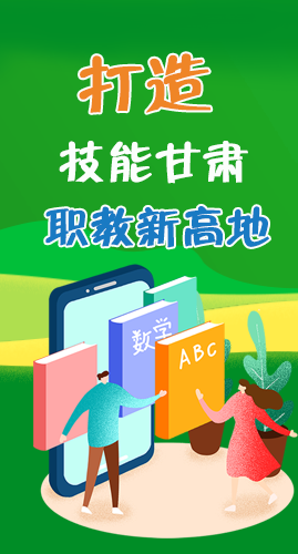 圖解|打造“技能甘肅”職教新高地 甘肅這么做！