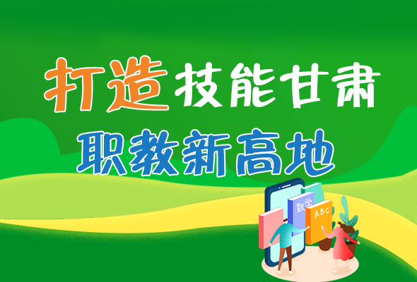 圖解|打造“技能甘肅”職教新高地 甘肅這么做！ 
