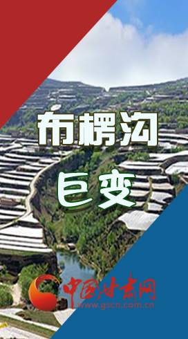 【你笑起來真好看】布楞溝，巨變?。▓D解）