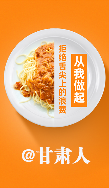 圖解|@甘肅人 關(guān)于吃的這份倡議請(qǐng)收好！