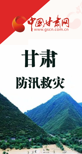 圖解|甘肅防汛救災工作怎么做？書記省長這樣說！