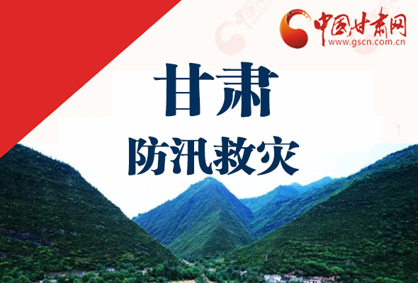 圖解|甘肅防汛救災工作怎么做？書記省長這樣說！